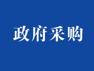 政府采购