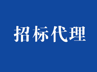 招标代理