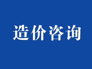 造价咨询
